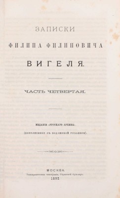 Вигель Ф.Ф. Записки Филипа Филиповича Вигеля. Издание «Русского архива» (доп. с подлинной рукописи). [В 7 ч.]. Ч. 1–7. М.: Университетская тип., 1891–1893.